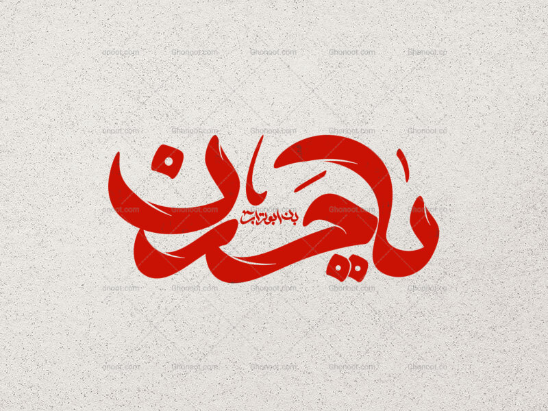 تایپوگرافی-یا-حسن-بن-ابوتراب