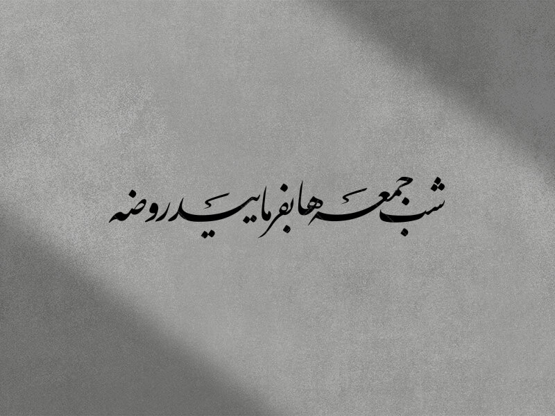 تایپوگرافی((شب-جمعه-ها-بفرمایید-روضه))