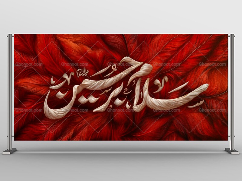 دکور-سلام-بر-حسین-علیه-السلام-استفاده-تجاری-از-کار-مورد-رضایت-نیست