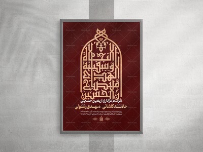 پوستر-مراسم-عزاداری-اربعین-حسینی