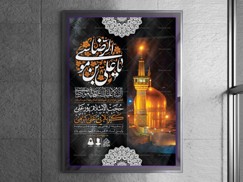اطلاعیه-لایه-باز-شهادت-امام-رضا-(ع)