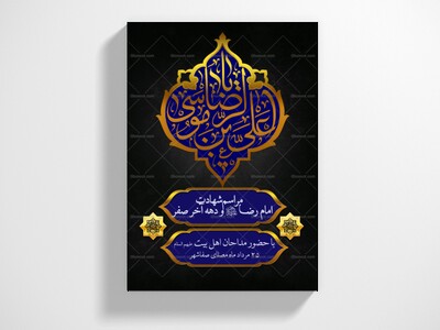 طرح-لایه-باز-شهادت-امام-رضا-علیه-السلام