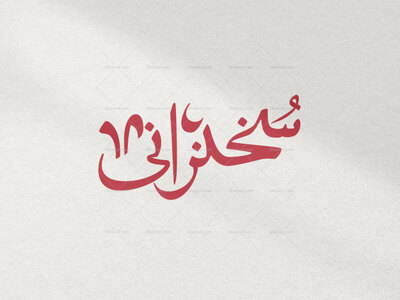تایپوگرافی-سخنرانی-در-دو-رنگ-قرمز-و-سفید