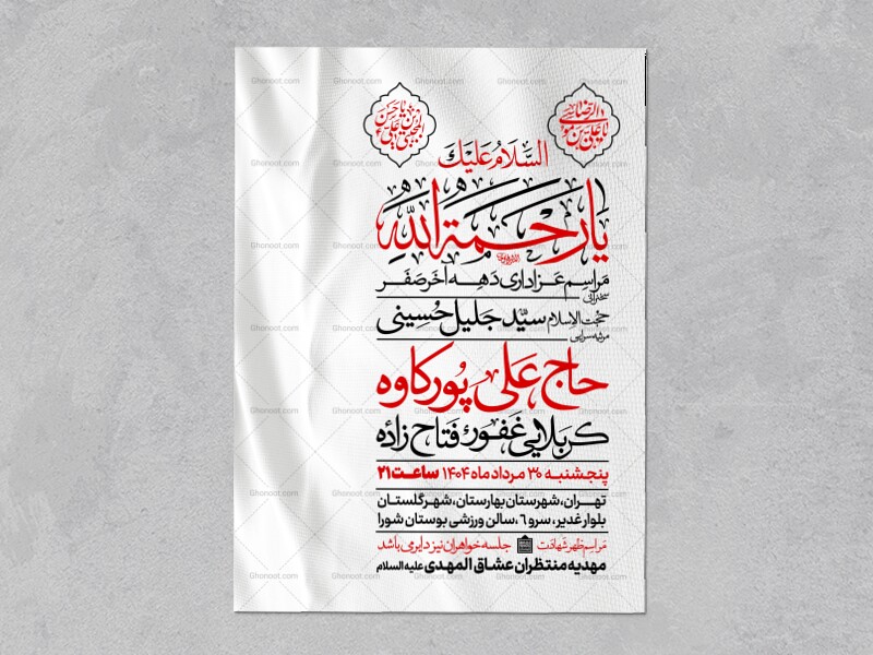 اطلاعیه-عزاداری-ایام-آخر-ماه-صفر