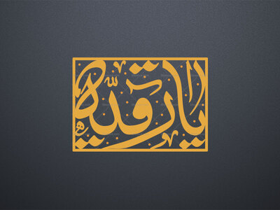 تایپوگرافی-یا-رقیه-سلام-الله-علیها