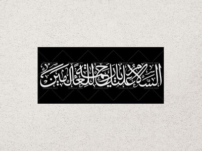 تایپوگرافی-السلام-علیک-یا-رحمه-للعالمین