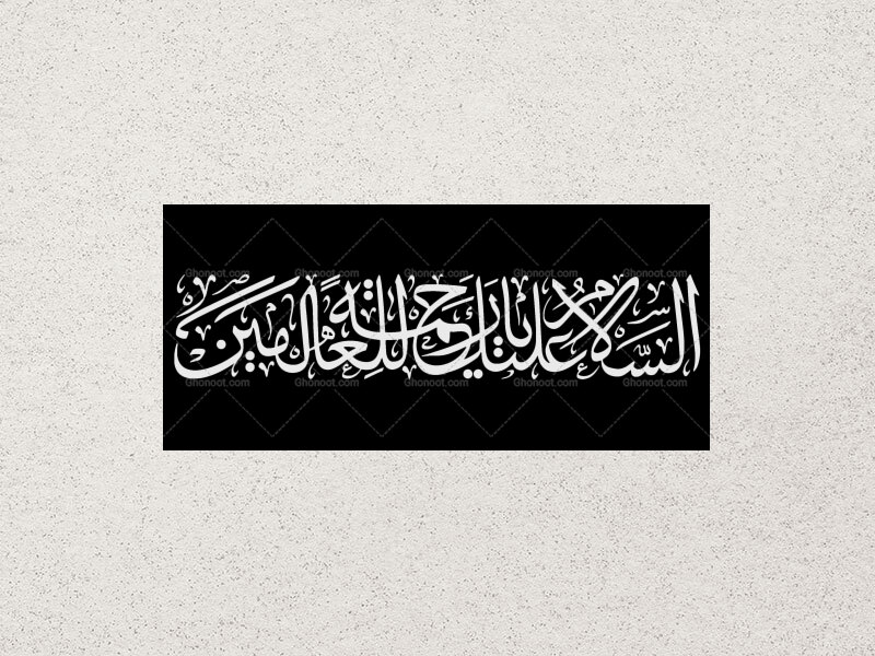 تایپوگرافی-السلام-علیک-یا-رحمه-للعالمین