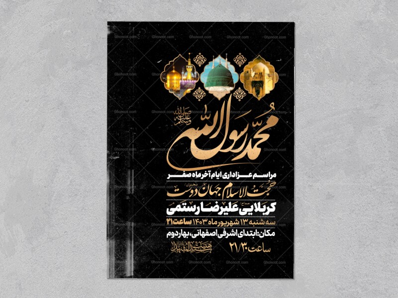 اطلاعیه-عزاداری-ایام-آخر-ماه-صفر