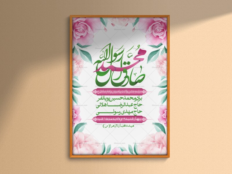 -اطلاعیه-لایه-باز-ولادت-پیامبر-اکرم-(ص)-و-امام-جعفر-صادق-(ع)-+-استوری-شبکه-های-اجتماعی