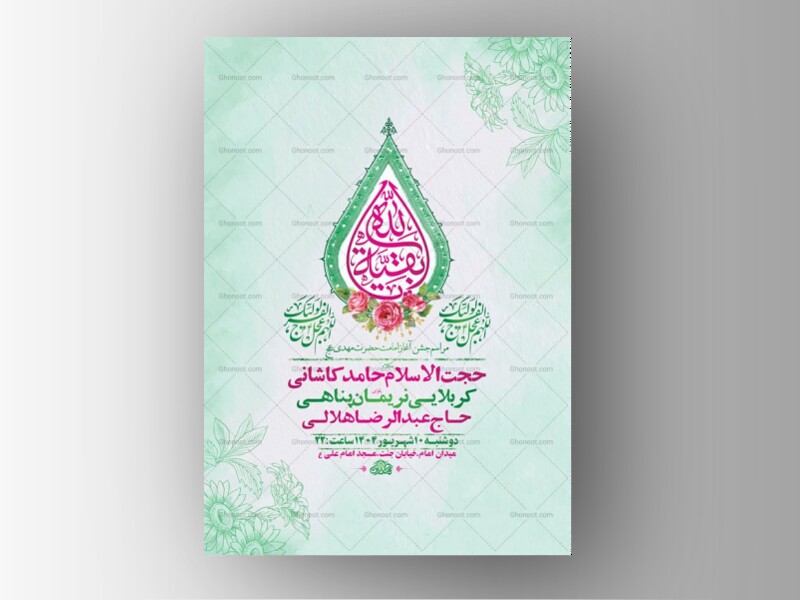 طرح-لایه-باز-جشن-آغاز-امامت-حضرت-مهدی-عج-+-استوری