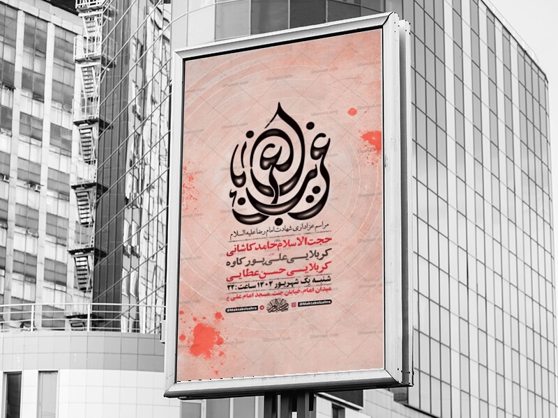 طرح-لایه-باز-عزاداری-شهادت-امام-رضا-ع-+-استوری