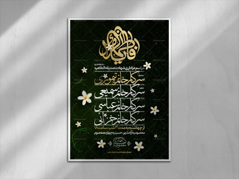 اطلاعیه-شهادت-حضرت-زهرا-سلام-الله-علیها