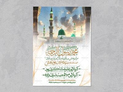 اطلاعیه-جشن-ولادت-پیامبر-و-امام-صادق-علیه-السلام-