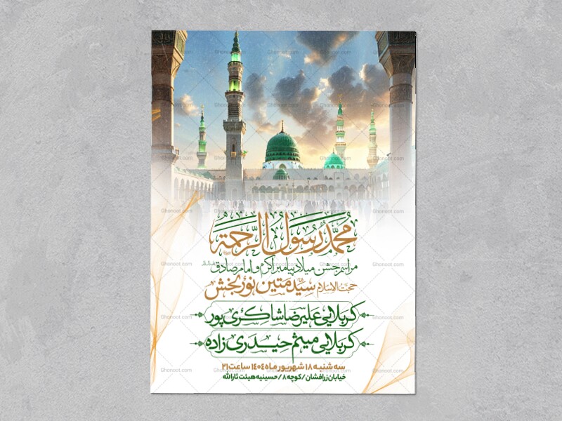 اطلاعیه-جشن-ولادت-پیامبر-و-امام-صادق-علیه-السلام-