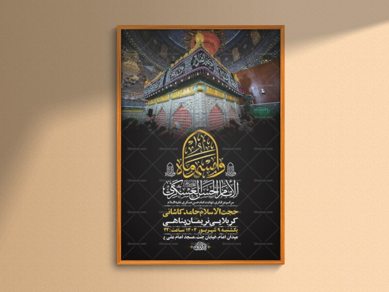 طرح-شهادت-امام-حسن-عسکری-ع-+-استوری