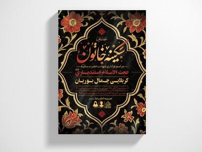 اطلاعیه-لایه-باز-شهادت-حضرت-سکینه-(س)