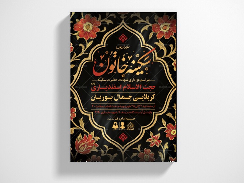 اطلاعیه-لایه-باز-شهادت-حضرت-سکینه-(س)