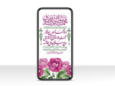 استوری-لایه-باز-ولادت-پیامبر-اکرم-(ص)-و-امام-جعفر-صادق-(ع)