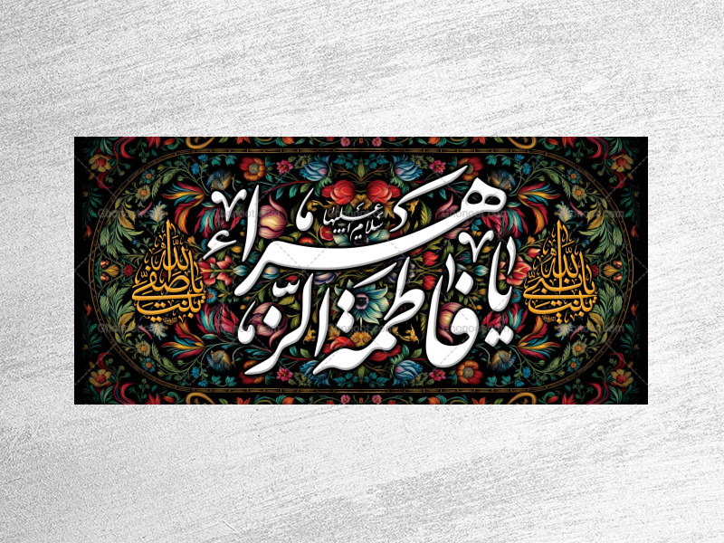(فاطميه)-شهادت-حضرت-فاطمه-زهرا(سلام-الله-عليها)