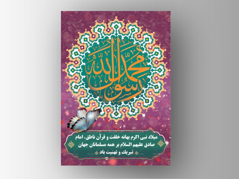 طرح-لایه-باز-میلاد-پیامبر-اکرم-(ص)-و-امام-صادق-(ع)