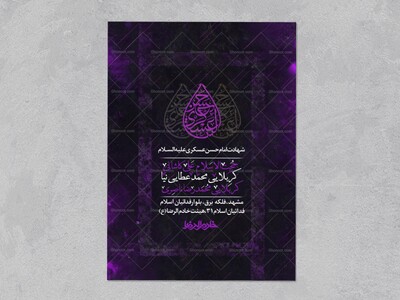 پوستر-و-اطلاعیه-لایه-باز-شهادت-امام-حسن-عسکری(ع)