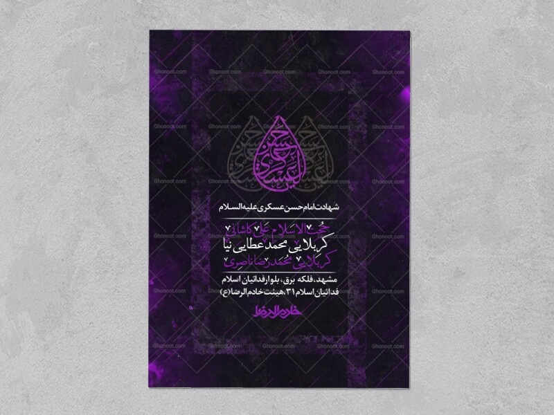 پوستر-و-اطلاعیه-لایه-باز-شهادت-امام-حسن-عسکری(ع)