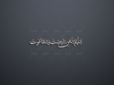 تایپوگرافی---اللهم-العن-الجبت-والطاغوت