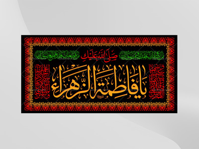(فاطميه)-شهادت-حضرت-فاطمه-زهرا(سلام-الله-عليها)