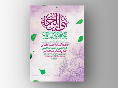 طرح-لایه-باز-ولادت-پیامبراکرم-ص-و-امام-صادق-ع-+-استوری