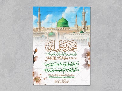 اطلاعیه-جشن-ولادت-پیامبر-و-امام-صادق-علیه-السلام-