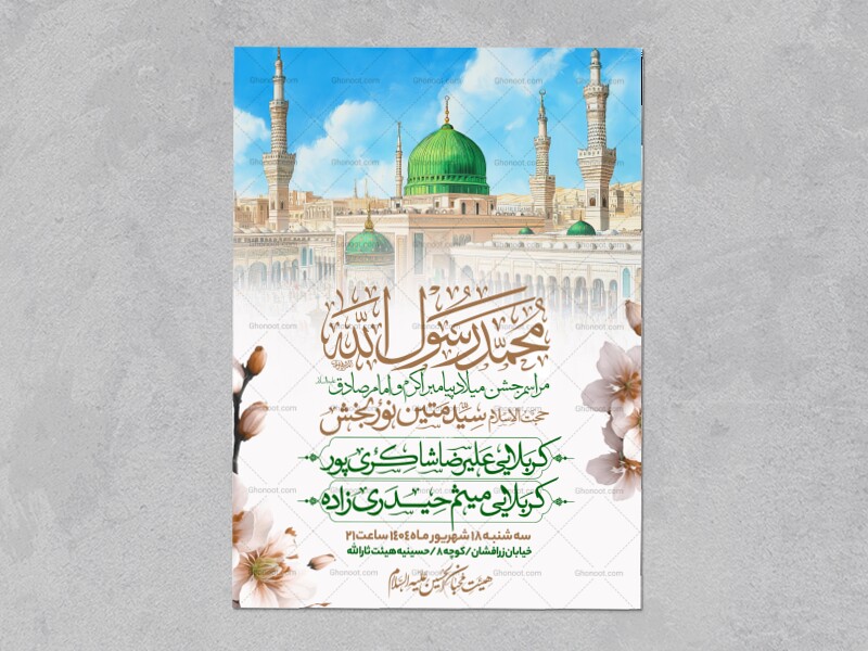 اطلاعیه-جشن-ولادت-پیامبر-و-امام-صادق-علیه-السلام-