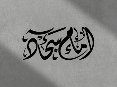 تایپوگرافی-امام-سجاد