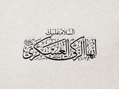 تایپوگرافی-السلام-علیک-ایها-الزکی-العسکری