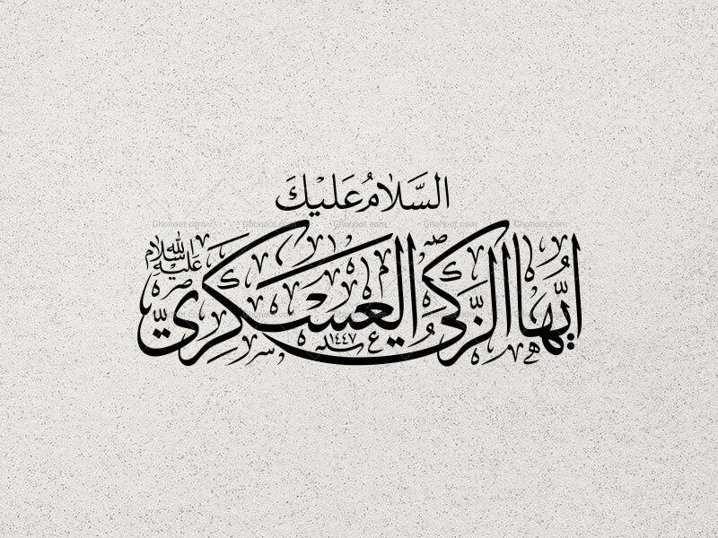 تایپوگرافی-السلام-علیک-ایها-الزکی-العسکری