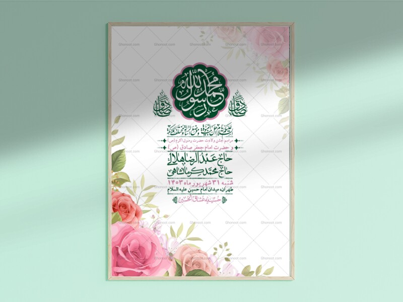 -اطلاعیه-لایه-باز-ولادت-پیامبر-اکرم-(ص)-و-امام-جعفر-صادق-(ع)-+-استوری-شبکه-های-اجتماعی