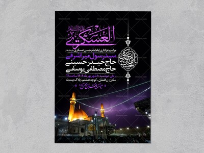 اطلاعیه-عزاداری-شهادت-امام-حسن-عسگری-علیه-السلام