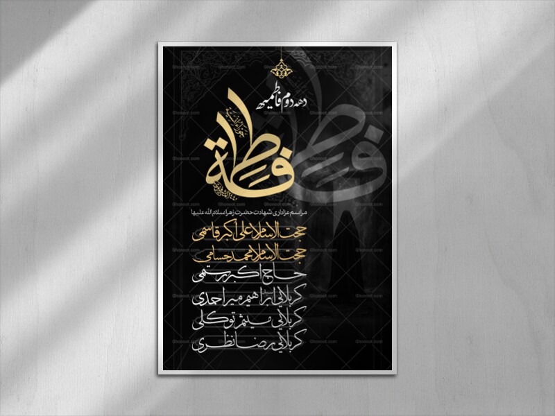 اطلاعیه-شهادت-حضرت-زهرا-سلام-الله-علیها