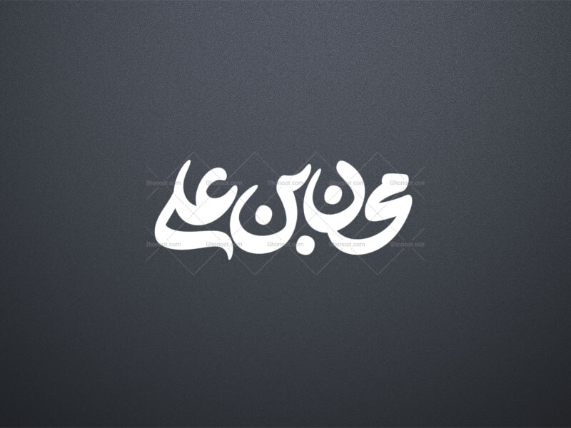 تایپوگرافی-حضرت-محسن-ع
