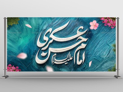 #بنر- -#ولادت-#امام_حسن_عسکری-علیه-السلام-