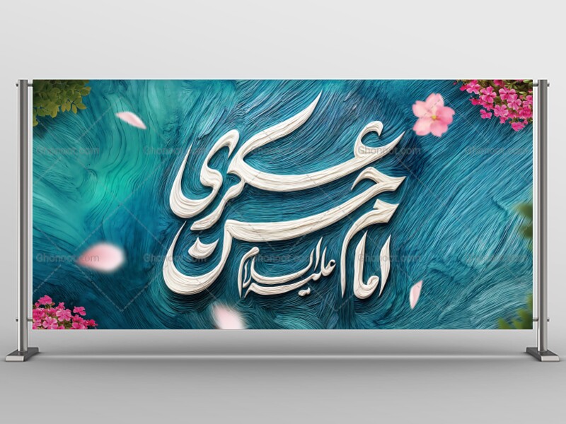 #بنر- -#ولادت-#امام_حسن_عسکری-علیه-السلام-