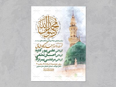 اطلاعیه-جشن-ولادت-پیامبر-و-امام-صادق-علیه-السلام-