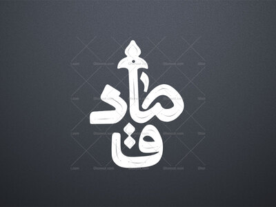 تایپوگرافی-امام-صادق-