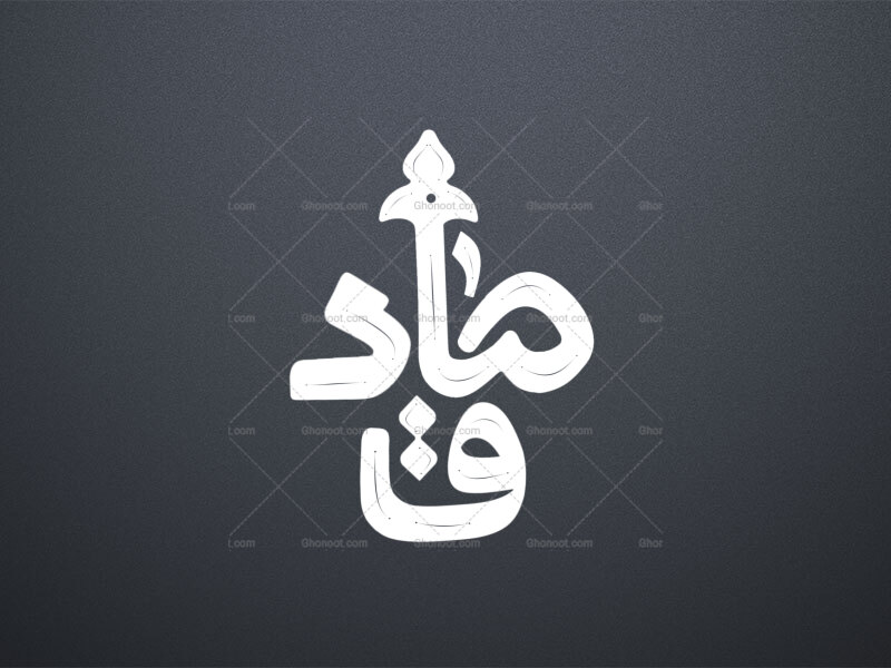 تایپوگرافی-امام-صادق-