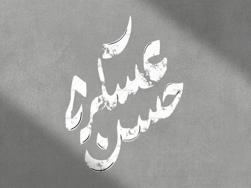 تایپوگرافی-امام-حسن-عسکری