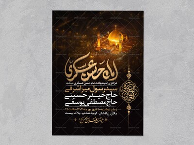 اطلاعیه-عزاداری-شهادت-امام-حسن-عسگری-علیه-السلام-