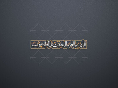 تایپوگرافی---اللهم-العن-الجبت-والطاغوت