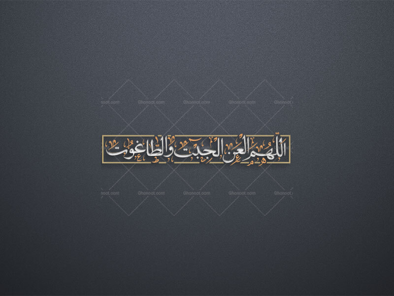 تایپوگرافی---اللهم-العن-الجبت-والطاغوت