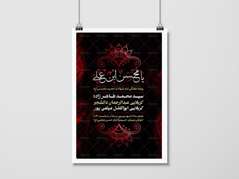 اطلاعیه-هیئت-هفتگی-ایام-شهادت-حضرت-محسن(ع)