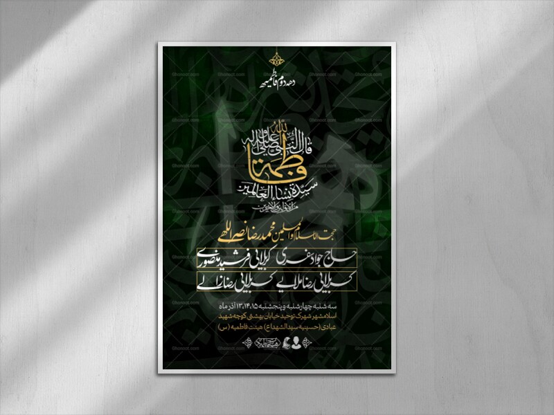 اطلاعیه-فاطمیه