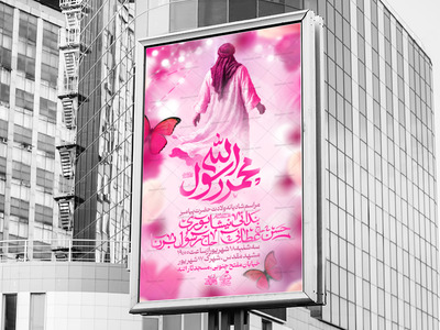 اطلاعیه-لایه-باز-ولادت-حضرت-محمد